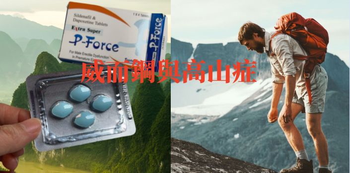 威而鋼與高山症.png